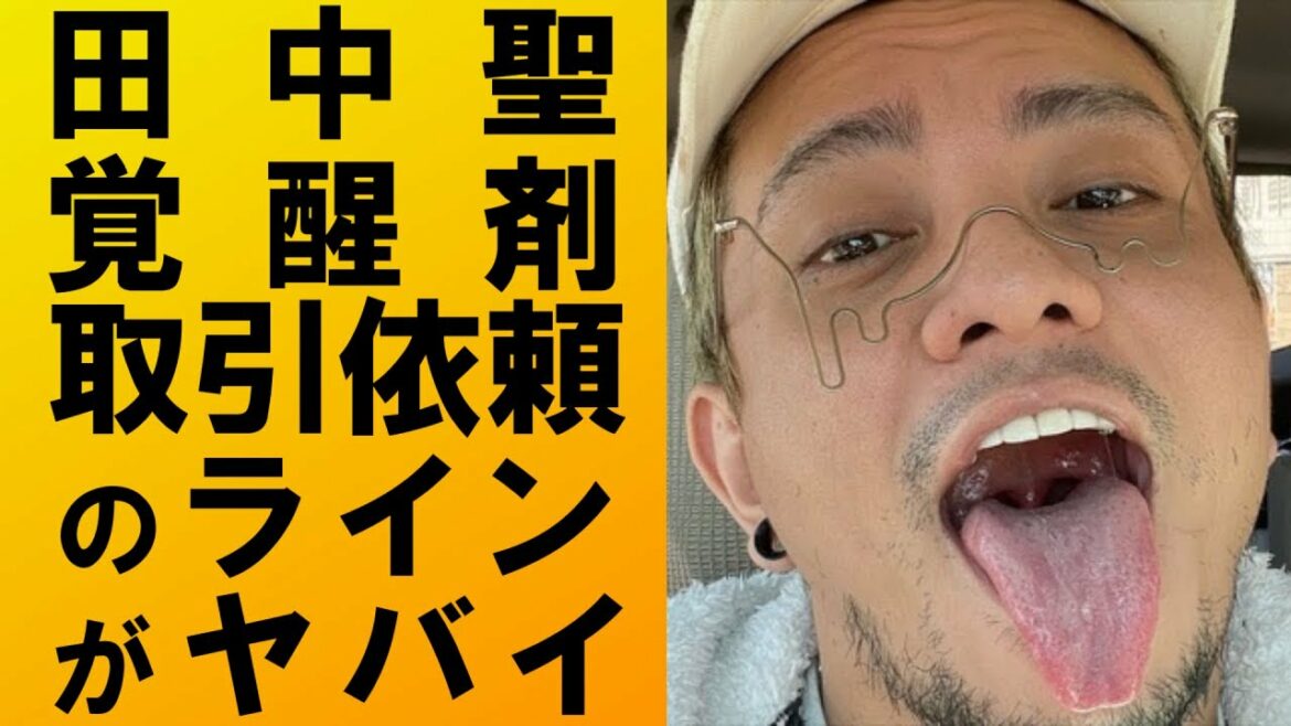 【衝撃】田中聖が逮捕‼知人に薬物購入を依頼したlineの内容がヤバすぎた‼