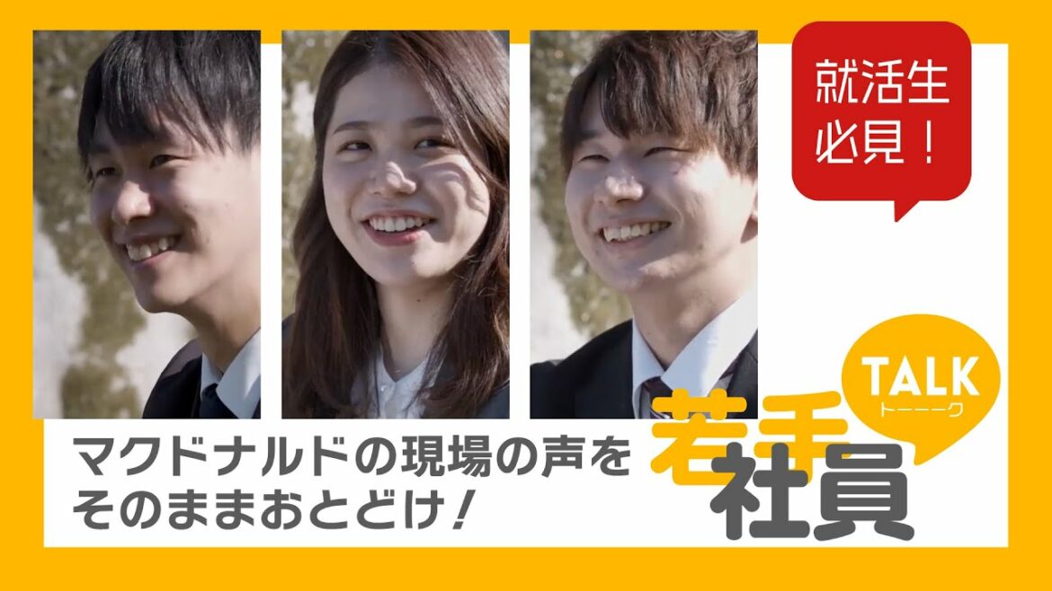 マクドナルドの現場の空気感がわかる!【若手社員トーーーク】 マクドナルドの現場の空気感がわかる!【若手社員トーーーク】