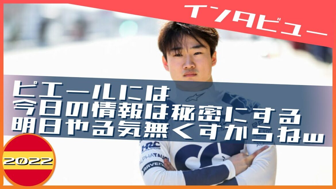 角田裕毅 テスト初日インタビュー 2022 F1 バルセロナテスト / 日本語字幕で見るF1