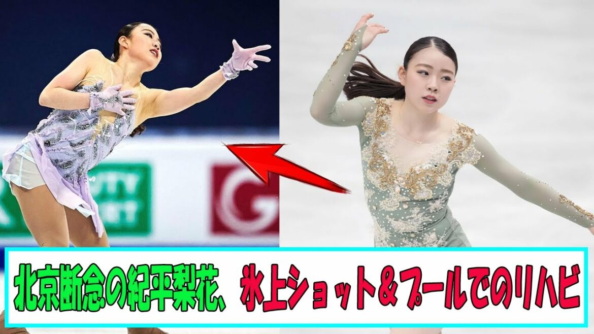 【北京オリンピック】北京断念の紀平梨花、氷上ショット＆プールでのリハビリ姿を公開「頑張って」「４年後ミラノで」の声