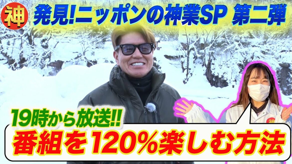今夜7時放送！ＢＳ日テレ「発見！ニッポンの神業ＳＰ！第二弾！」番組からの重要なお知らせ！