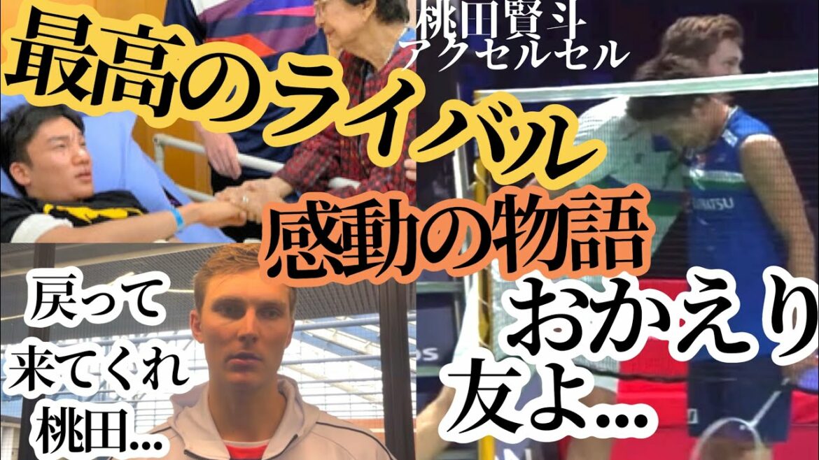 【バドミントン】最高のライバルの物語　(桃田賢斗、アクセルセン)