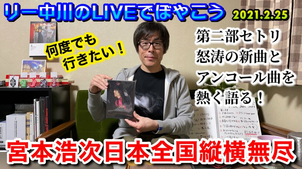 リー中川のLIVEでぼやこう　宮本浩次日本全国縦横無尽  セトリ第二部＆アンコール曲を語る！2022.2.25