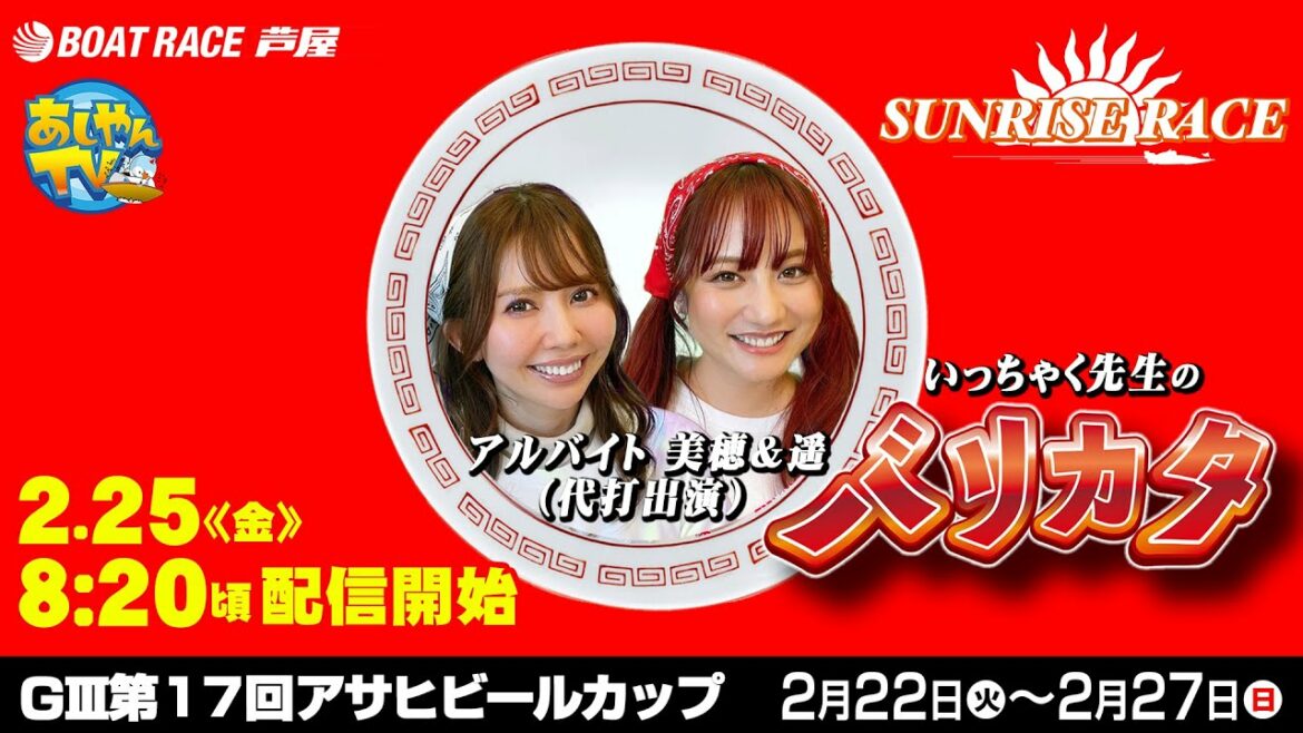 【2月25日】ＧⅢ第17回アサヒビールカップ　サンライズレース～いっちゃく先生の「バリカタ」～