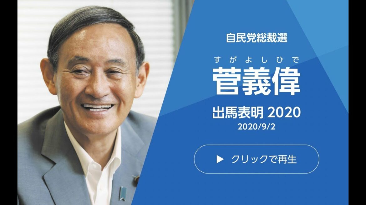 菅義偉（すがよしひで）自民党総裁選挙への出馬表明