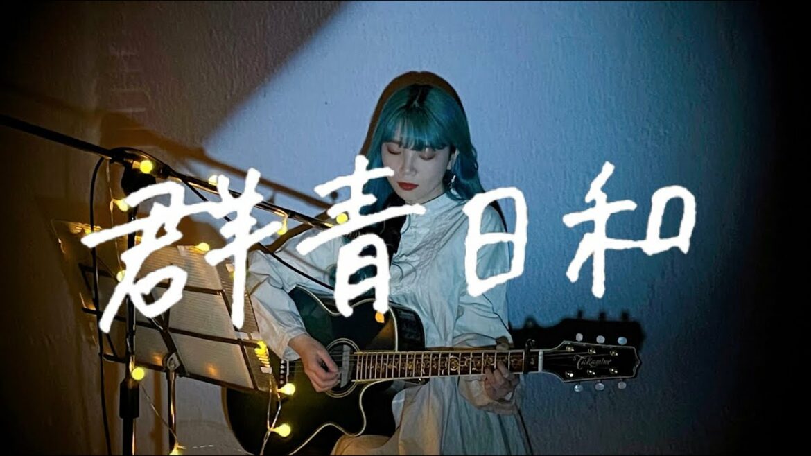 群青日和 / 東京事変 Cover by 野田愛実(NodaEmi)