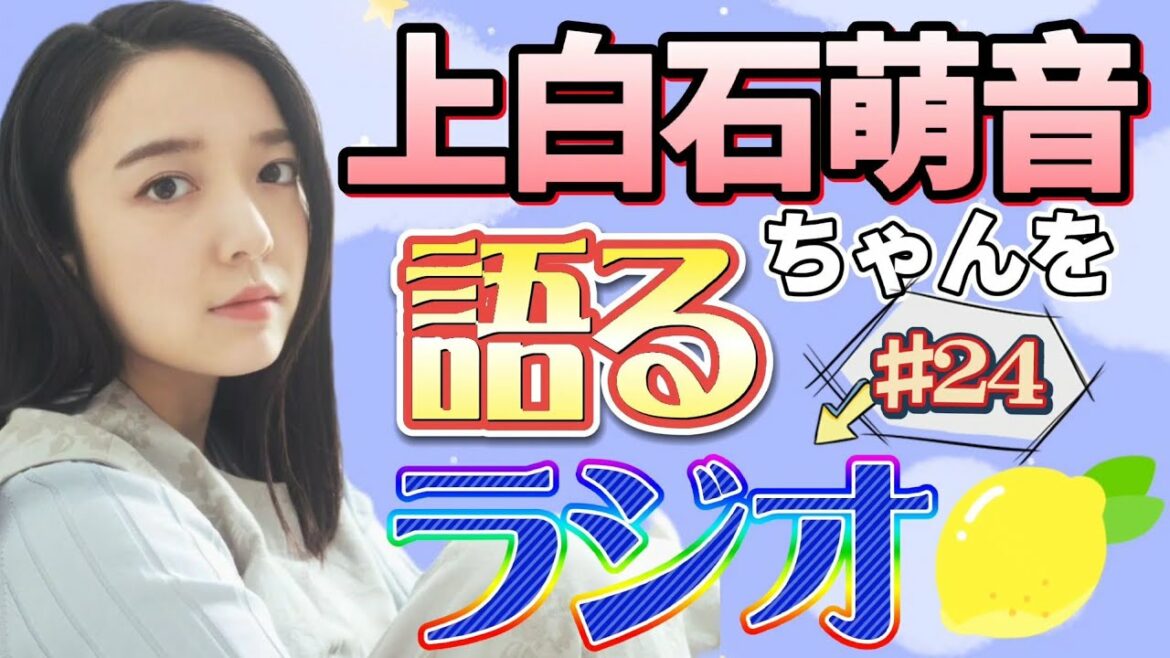 上白石萌音ちゃんを語るラジオ#24