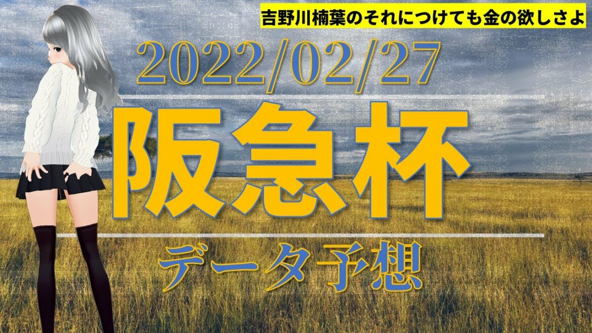【競馬予想実況】阪急杯2022　過去20年データ予想【穴馬】