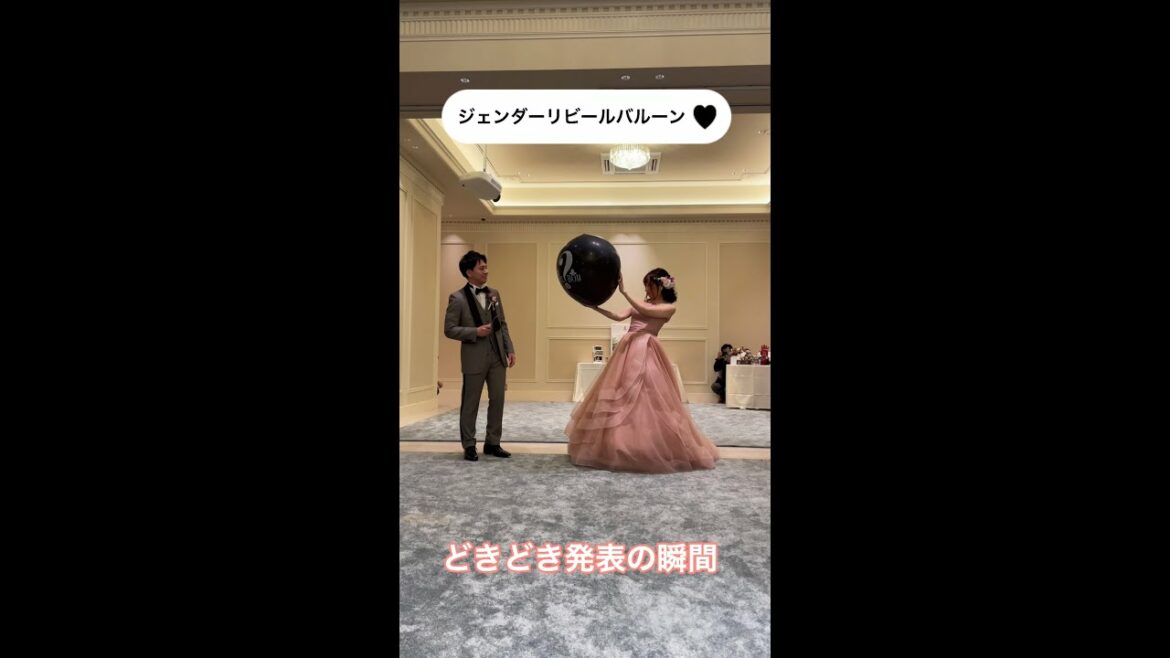 生まれてくる赤ちゃんの性別を結婚式でサプライズ発表♪ #shorts