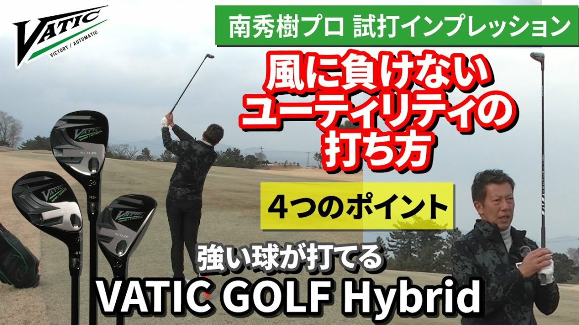 強い球が打てるユーティリティクラブ | 風に負けない打ち方レッスン!【VATIC GOLF Hybrid】 強い球が打てるユーティリティクラブ | 風に負けない打ち方レッスン!【VATIC GOLF Hybrid】