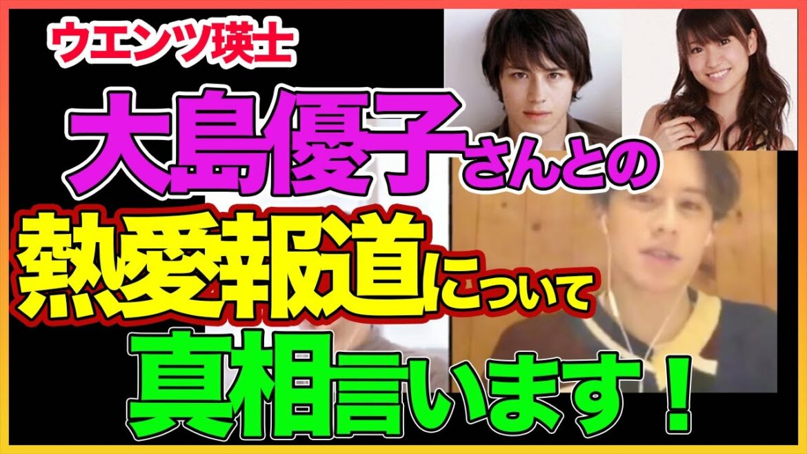 【大島優子】熱愛報道の真相をぶっちゃけました！【ウエンツ瑛士】【ひろゆき】 切り抜き〜