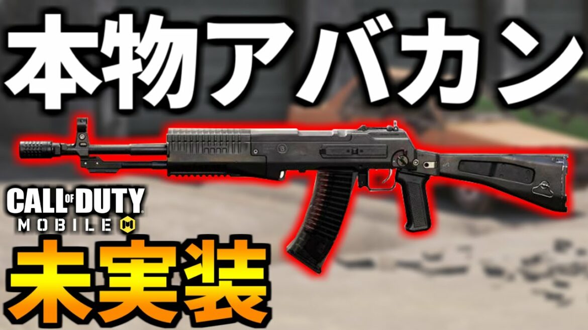【過去作紹介】モバイル勢は知らない本物のアバカン！最強武器『AN-94』未実装【CoDモバイル】