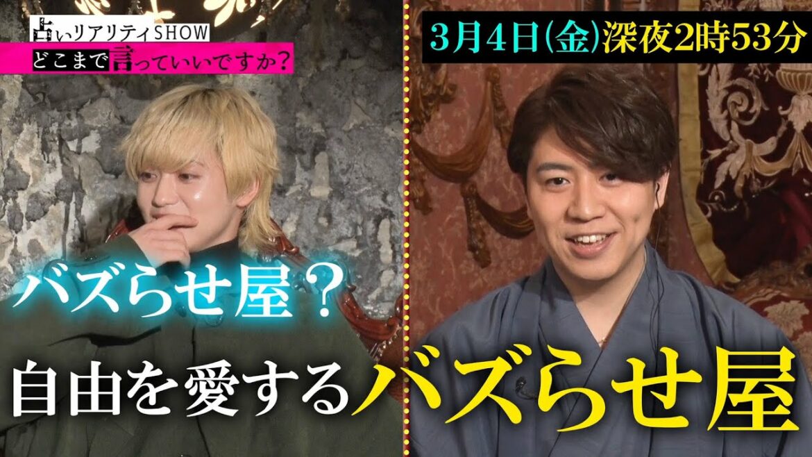 占いリアリティーショー どこまで言っていいですか？｜3月4日（金）放送｜テレビ東京