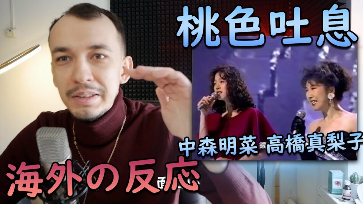 【海外の反応】中森明菜 & 高橋真梨子 - 桃色吐息 【海外の反応 日本語字幕】