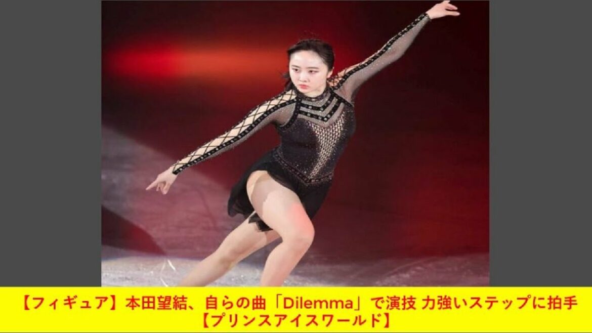 【フィギュア】本田望結、自らの曲「Dilemma」で演技 力強いステップに拍手【プリンスアイスワールド】