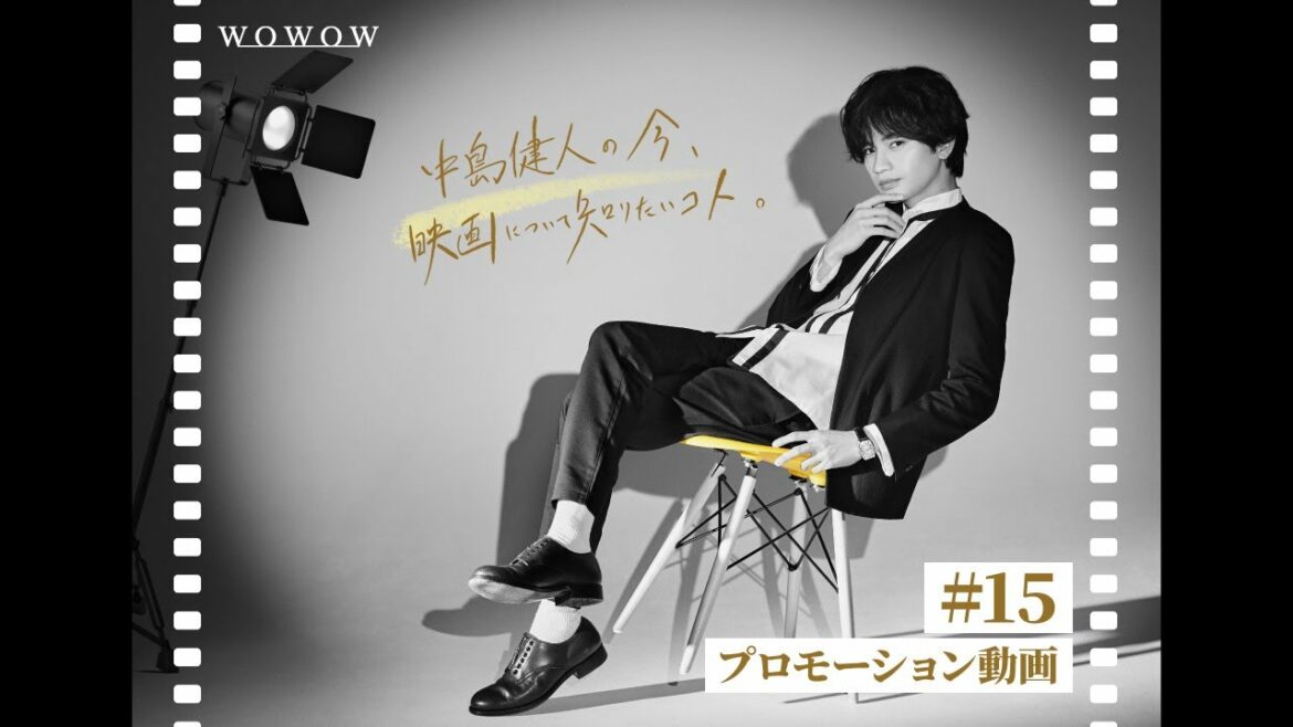 中島健人の今、映画について知りたいコト。#15 プロモーション動画【WOWOW】 中島健人の今、映画について知りたいコト。#15 プロモーション動画【WOWOW】