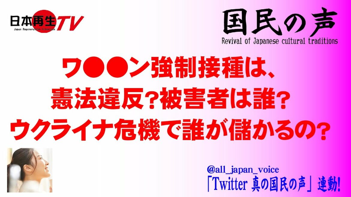 【国民の声】ウクライナ危機に緊急事態条項に感染症が盛り込まれました。 Twitter 真の国民の声は、日本再生テレビ国民の声と連動しています。 【国民の声】ウクライナ危機に緊急事態条項に感染症が盛り込まれました。 Twitter 真の国民の声は、日本再生テレビ国民の声と連動しています。