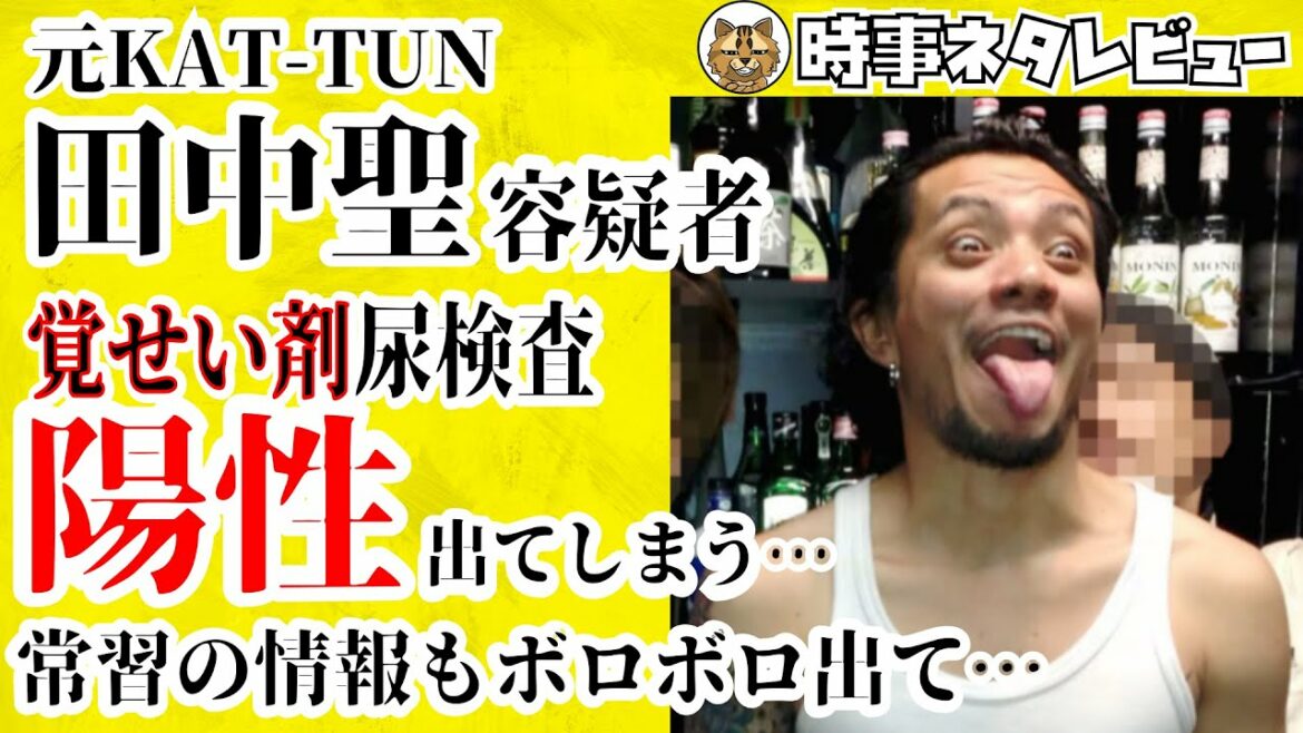 元KAT-TUN田中聖(こうき)容疑者 覚せい剤尿検査 陽性反応出る 常習だった証言もボロボロ出てきてしまうが本人は犯行を否定し捜査に非協力的 弟の樹(じゅり)氏への誹謗中傷も出てくる始末 元KAT-TUN田中聖(こうき)容疑者 覚せい剤尿検査 陽性反応出る 常習だった証言もボロボロ出てきてしまうが本人は犯行を否定し捜査に非協力的 弟の樹(じゅり)氏への誹謗中傷も出てくる始末