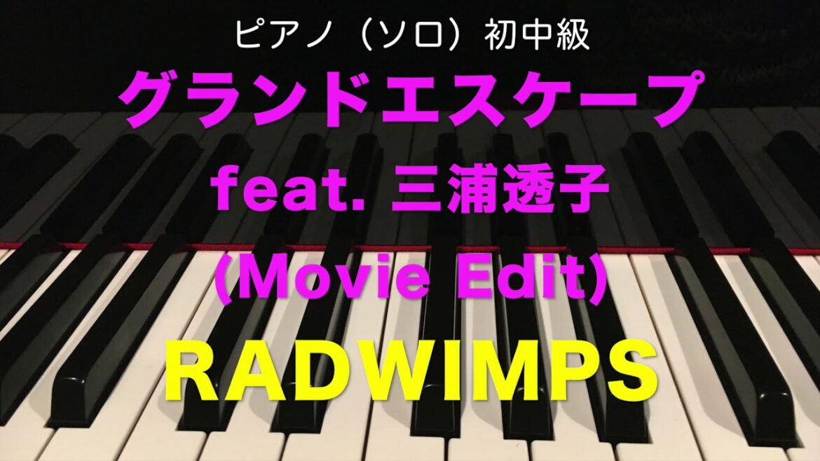 グランドエスケープ (Movie edit) feat.三浦透子／RADWIMPS／ピアノ（ソロ）／初中級