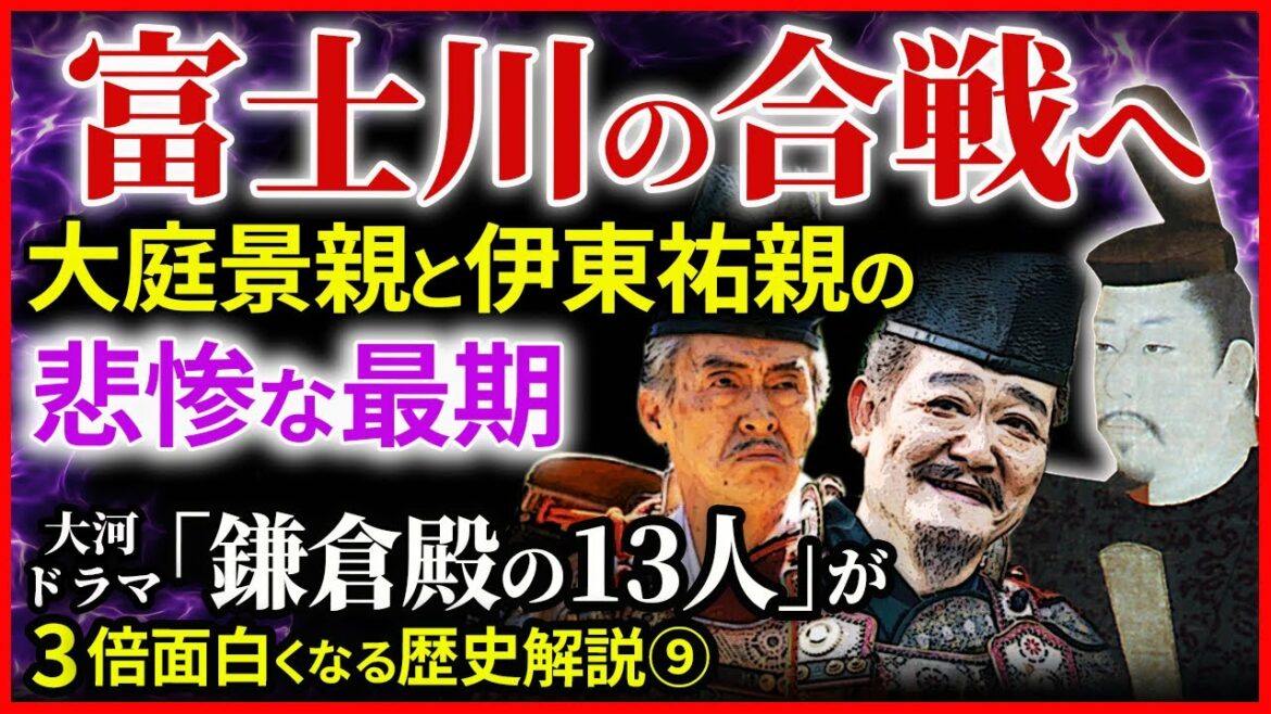 大河ドラマ「鎌倉殿の13人」歴史解説⑨ 頼朝の鎌倉入りと富士川の合戦 大庭景親と伊東祐親の最期【治承・寿永の乱】 大河ドラマ「鎌倉殿の13人」歴史解説⑨ 頼朝の鎌倉入りと富士川の合戦 大庭景親と伊東祐親の最期【治承・寿永の乱】
