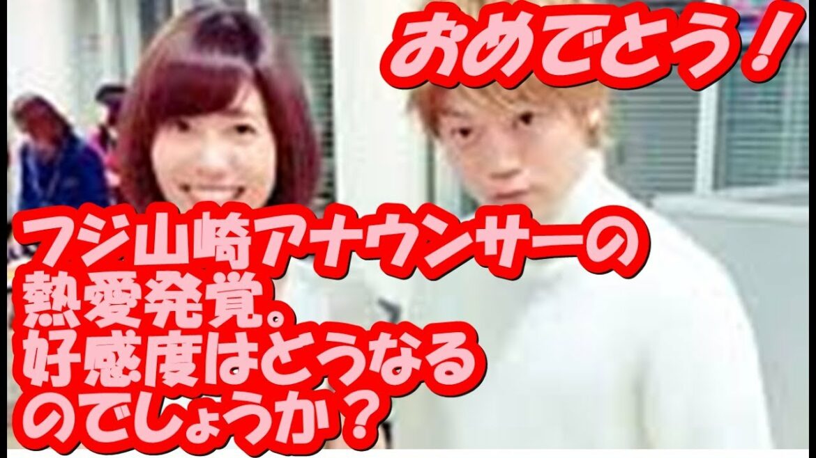 【山崎夕貴アナ】交際報道で好感度は上がるのか？