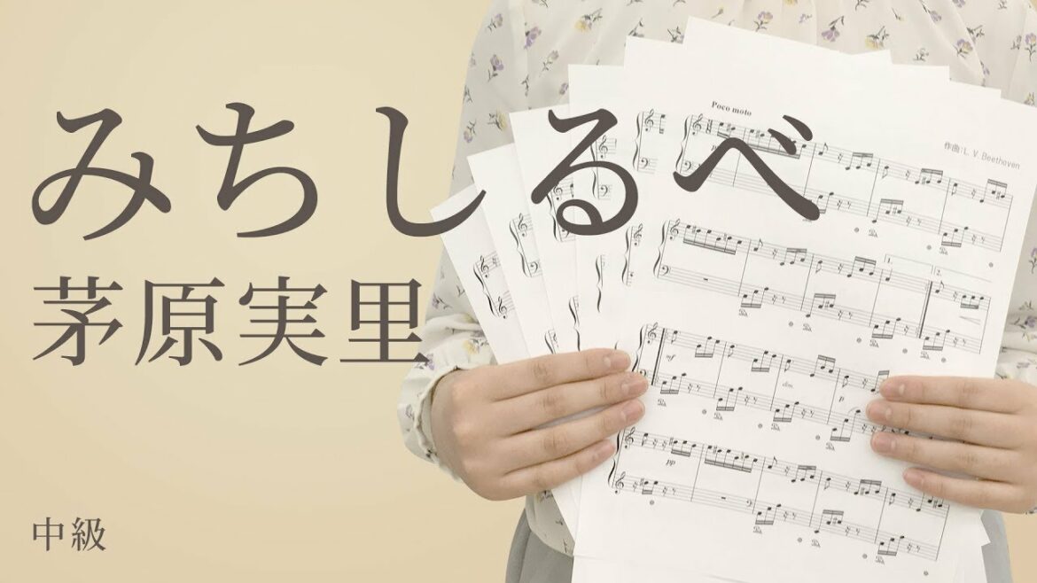 みちしるべ / 茅原実里（電子楽譜カノン）