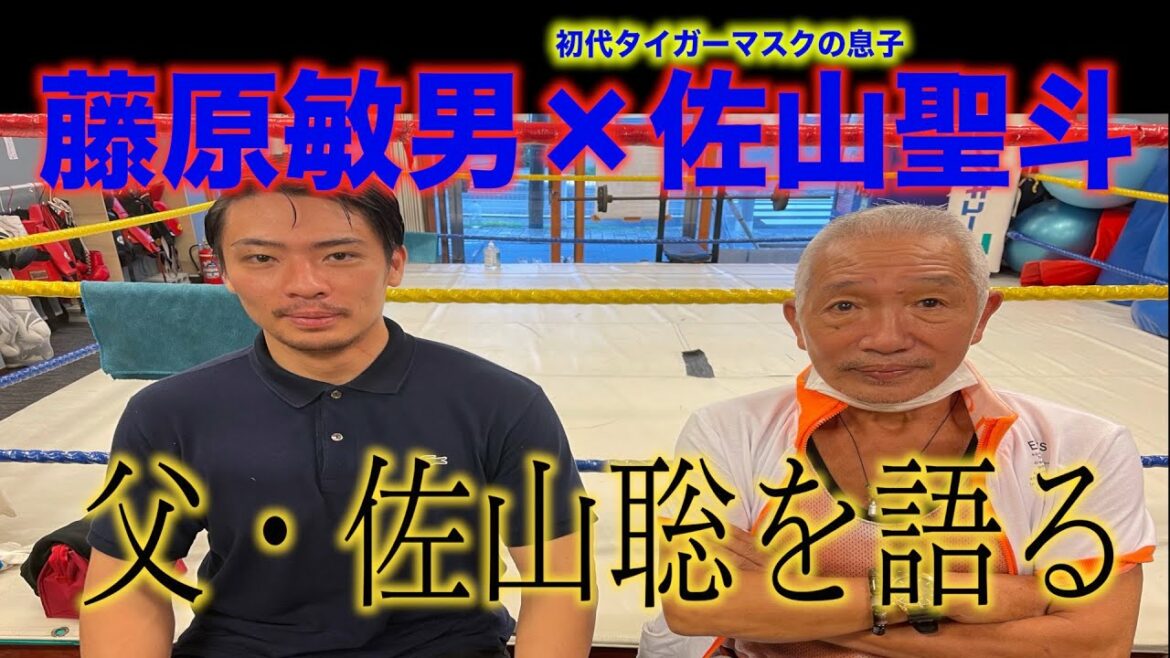 【タイガーマスクの息子】佐山聖斗しか知らない父佐山聡の素顔とは?【最後にサブライズ?】