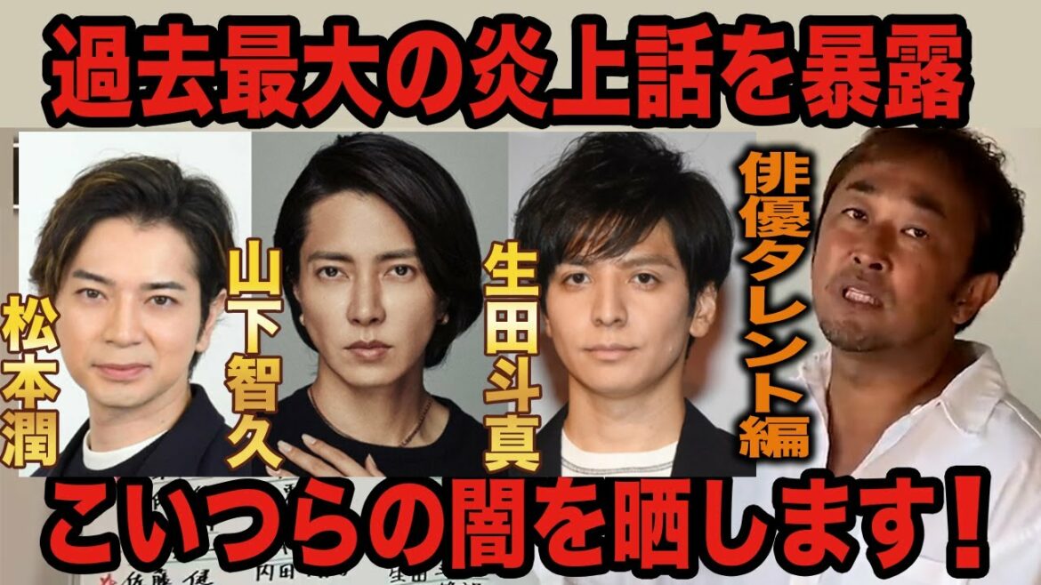 【過去最大の炎上話を暴露！】松本潤、山下智久、生田斗真などにも被害が！？【ガーシー】