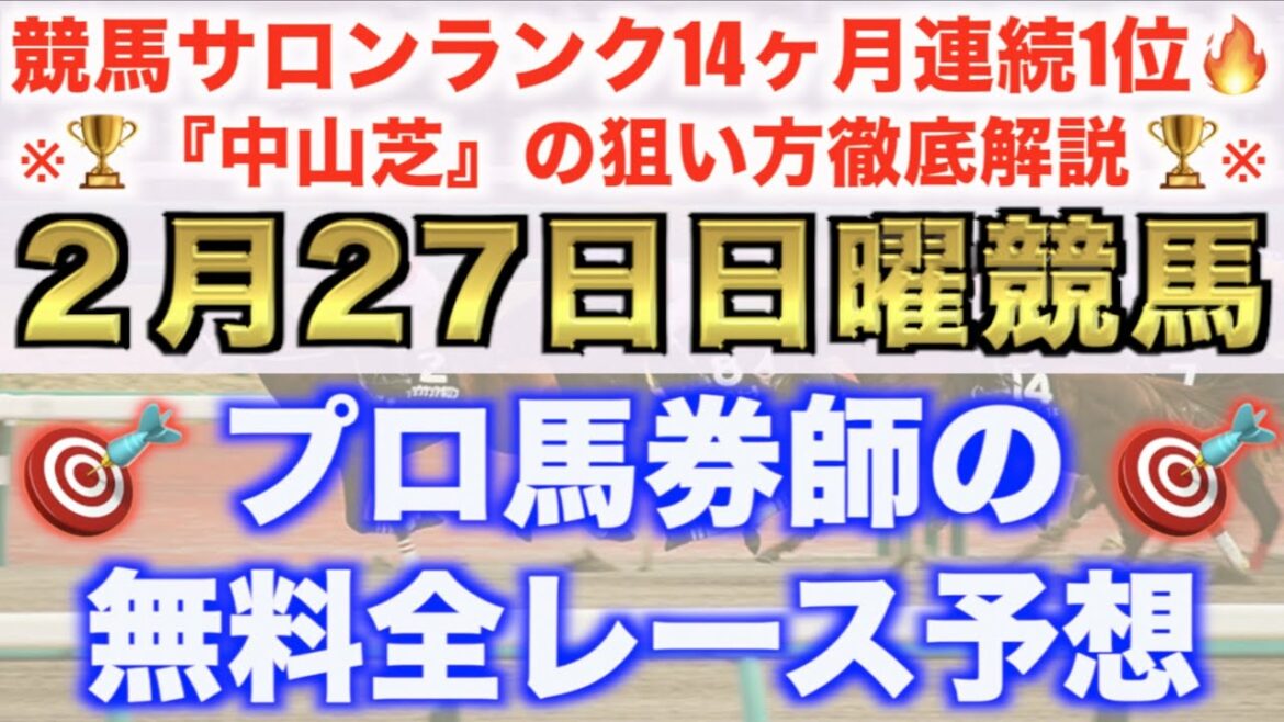 【2月27日日曜競馬予想】明日は阪神に注目🔥プロ馬券師の平場全レース予想を無料公開！