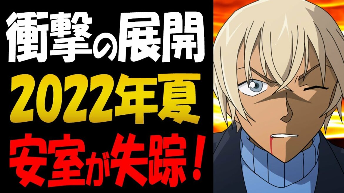 衝撃の展開！安室透は映画公開後の2022年夏に消える【コナン考察】
