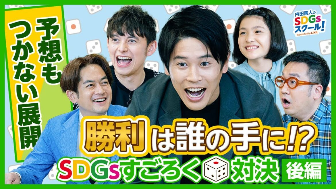 29限目　【勝負決着】予想もつかない展開！勝利は誰の手に！？＜SDGsすごろく対決＞後編