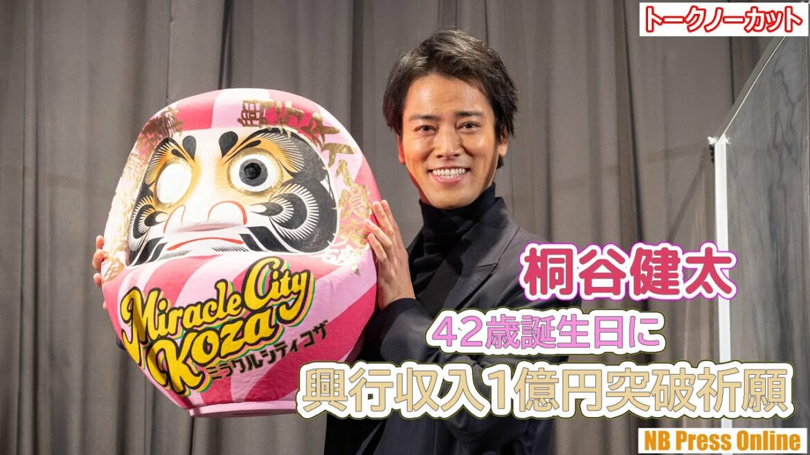 桐谷健太 誕生日に興行収入1億円突破祈願!映画『ミラクルシティコザ』初日舞台挨拶【トークノーカット】 桐谷健太 誕生日に興行収入1億円突破祈願!映画『ミラクルシティコザ』初日舞台挨拶【トークノーカット】