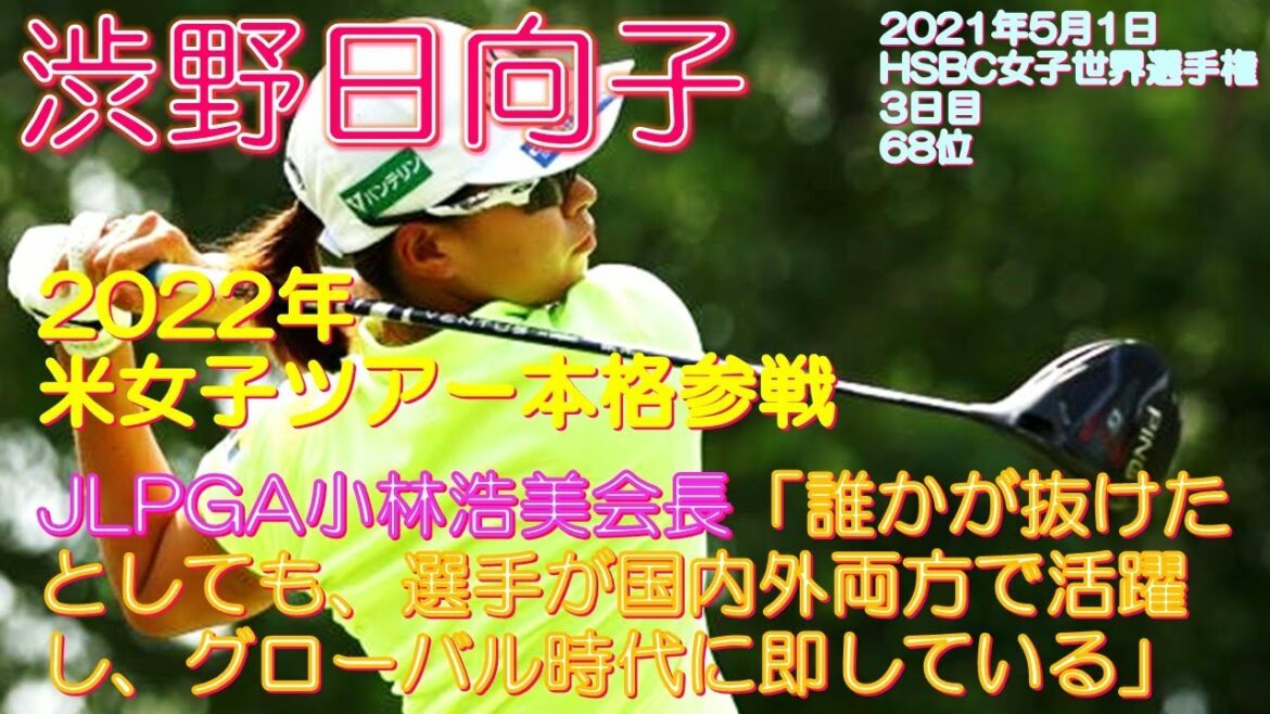 渋野日向子 米女子ツアー本格参戦 JLPGA小林浩美会長「誰かが抜けたとしても、選手が国内外両方で活躍し、グローバル時代に即している」