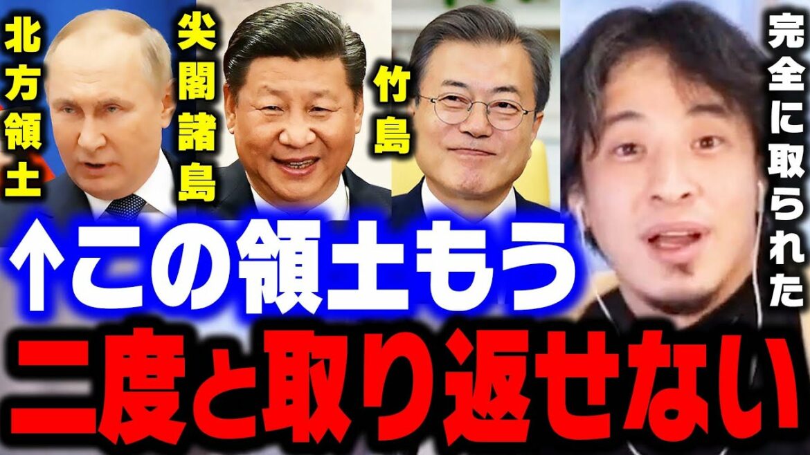 【ひろゆき】次に狙われるのは"あの地域"です。もう日本は終わりかもしれません…北方領土・尖閣諸島・竹島の領土問題について【 切り抜き ウクライナ ロシア ゆっくり 第三次世界大戦 戦争 論破】