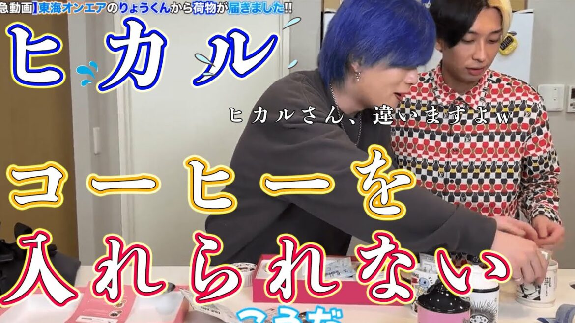 【衝撃映像】ヒカル、コーヒーを淹れられない。　【切り抜き】