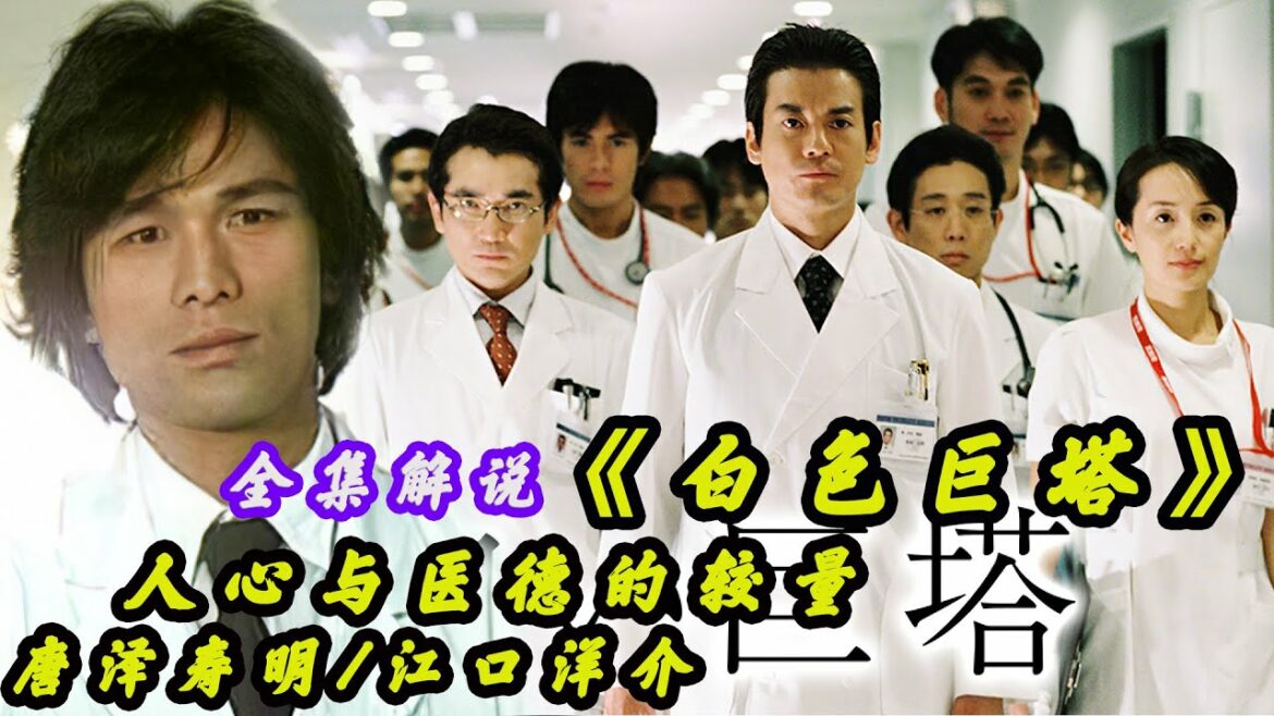 【白色巨塔】日本零差评神剧，人心与医德的较量！经典高分日剧解说，一口气看完！