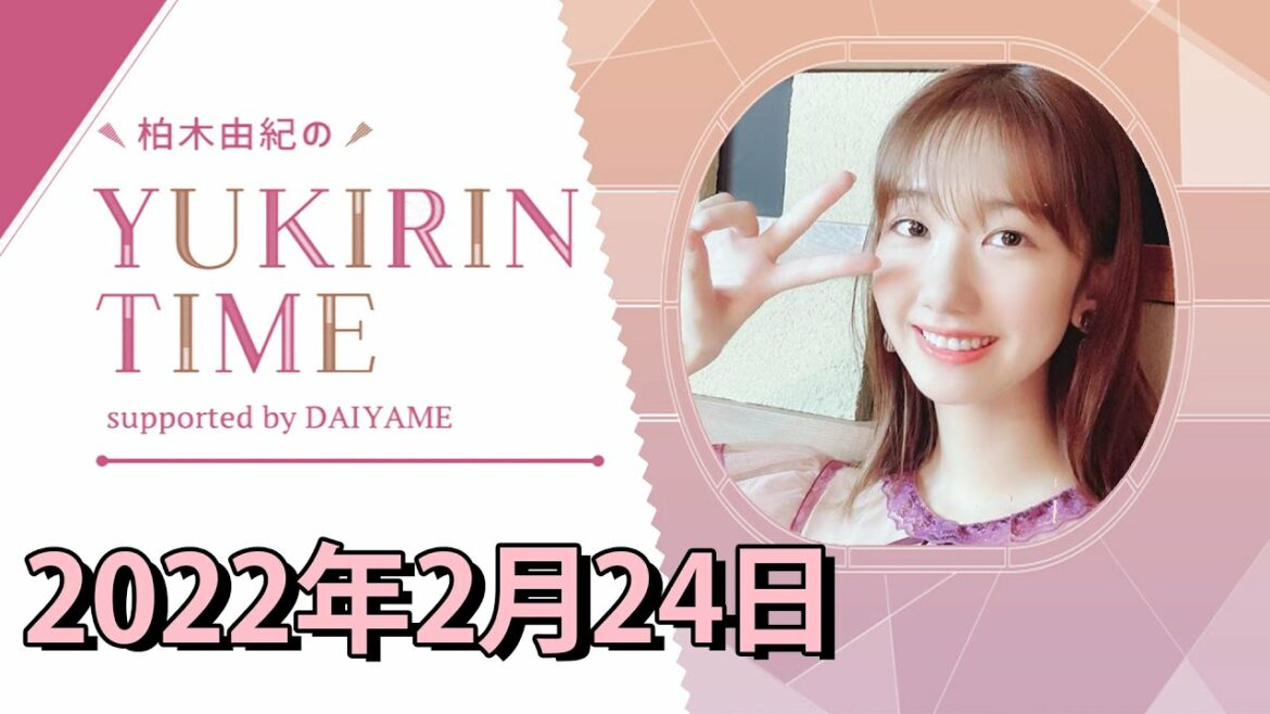 柏木由紀のYUKIRIN TIME | AKB48 | 2022年02月24日