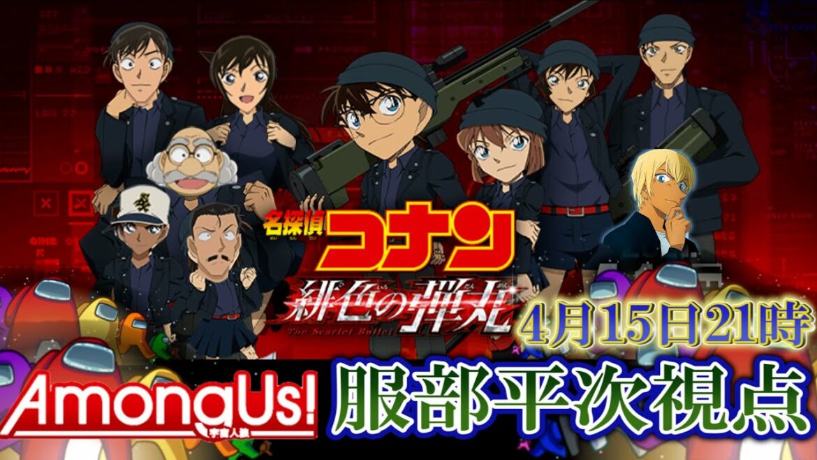 【第３回】劇場版名探偵コナン 緋色の弾丸 公開前夜！赤井秀一が〇〇するやて！？【服部平次 声真似 】