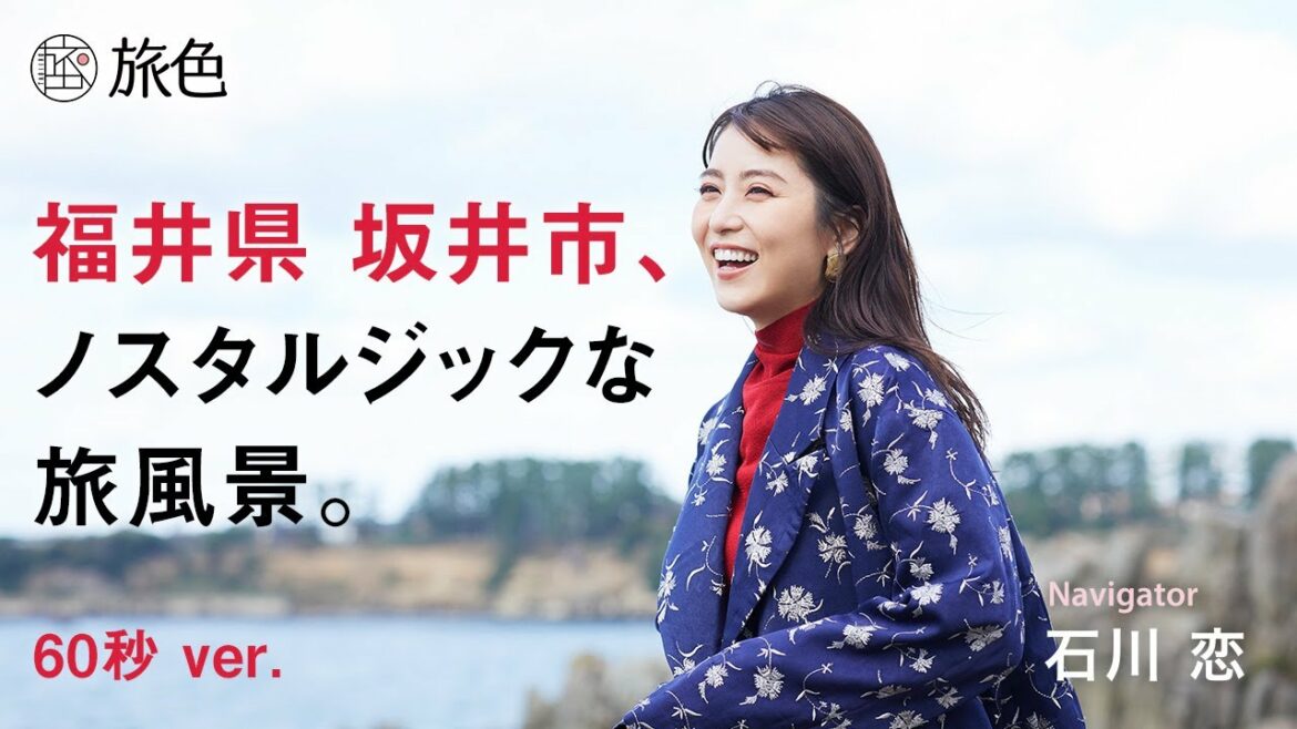 【石川 恋】東尋坊や丸岡城へ…福井県坂井市の旅を堪能＜旅色＞60秒ver