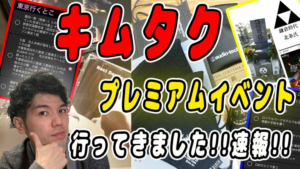 【木村拓哉】2ndソロアルバム『Next Destination』購入者限定プレミアムイベント行ってきました!!速報!!【キムタク生配信】