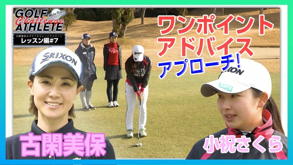 「古閑美保のゴルフチャレンジアスリート」番外編  LESSON 7 アプローチショット 編