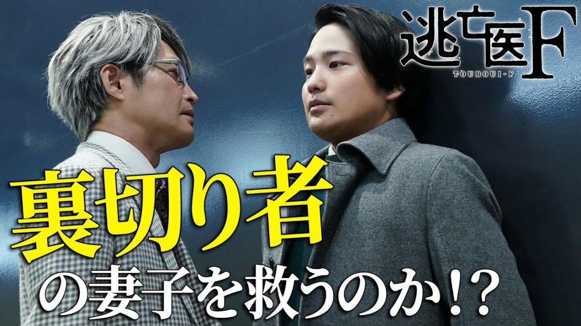 【成田凌・森七菜・松岡昌宏】逃亡医F第8話予告 いよいよ反撃編スタート! 【日テレドラマ公式】 【成田凌・森七菜・松岡昌宏】逃亡医F第8話予告 いよいよ反撃編スタート! 【日テレドラマ公式】