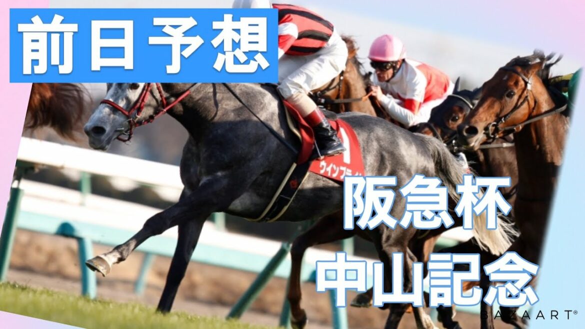 【前日予想】『 中山記念 , 阪急杯 』 ～  ★予想バトル開催中★