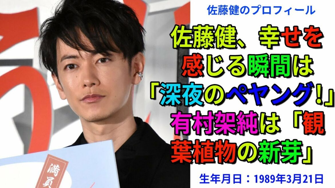 【佐藤健】佐藤健、幸せを感じる瞬間は「深夜のペヤング!」 有村架純は「観葉植物の新芽」