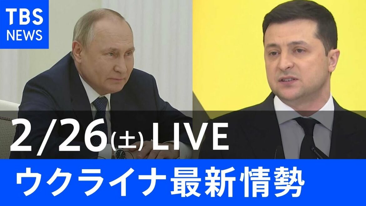 【LIVE】ロシア・ウクライナ情勢など最新情報 きょうのニュース TBS/JNN 【LIVE】ロシア・ウクライナ情勢など最新情報 きょうのニュース TBS/JNN