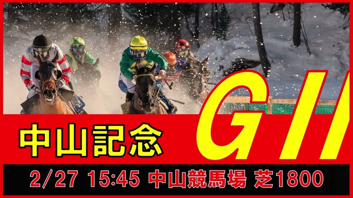 重賞予想 2022年2月27日中山記念 【過去データ＋推奨馬・対抗馬紹介動画】