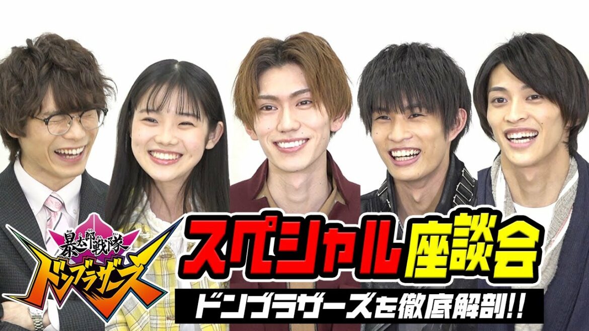 暴太郎戦隊ドンブラザーズを徹底解剖！スペシャル座談会　仲良しキャストがわちゃわちゃ爆笑トーク！
