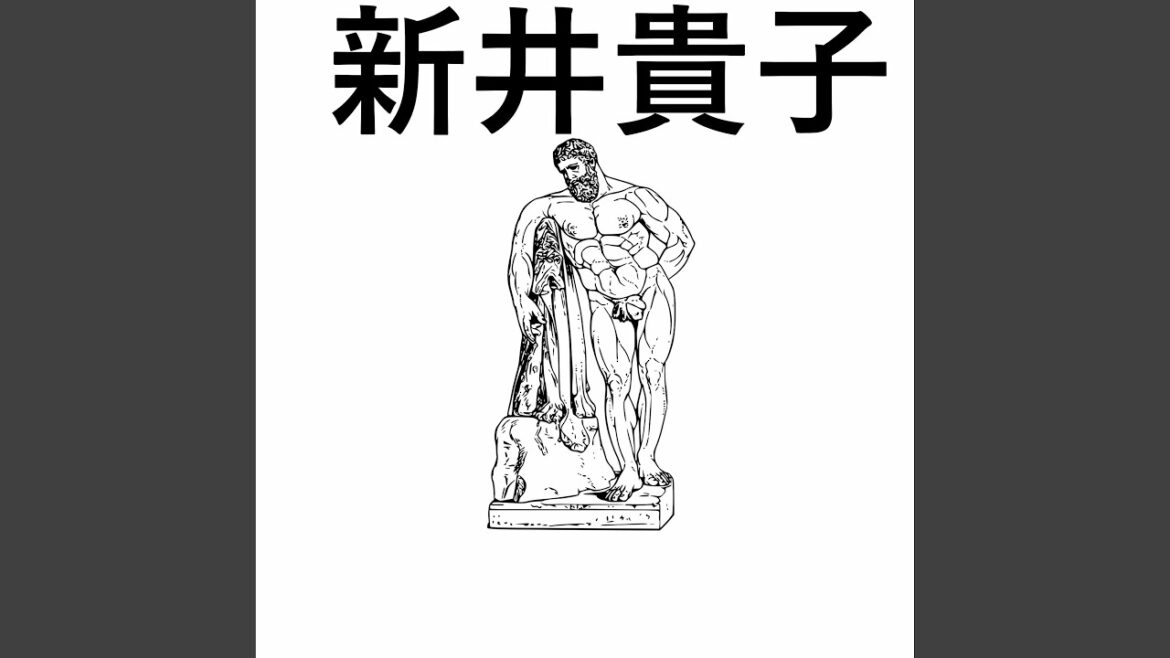 新井貴子