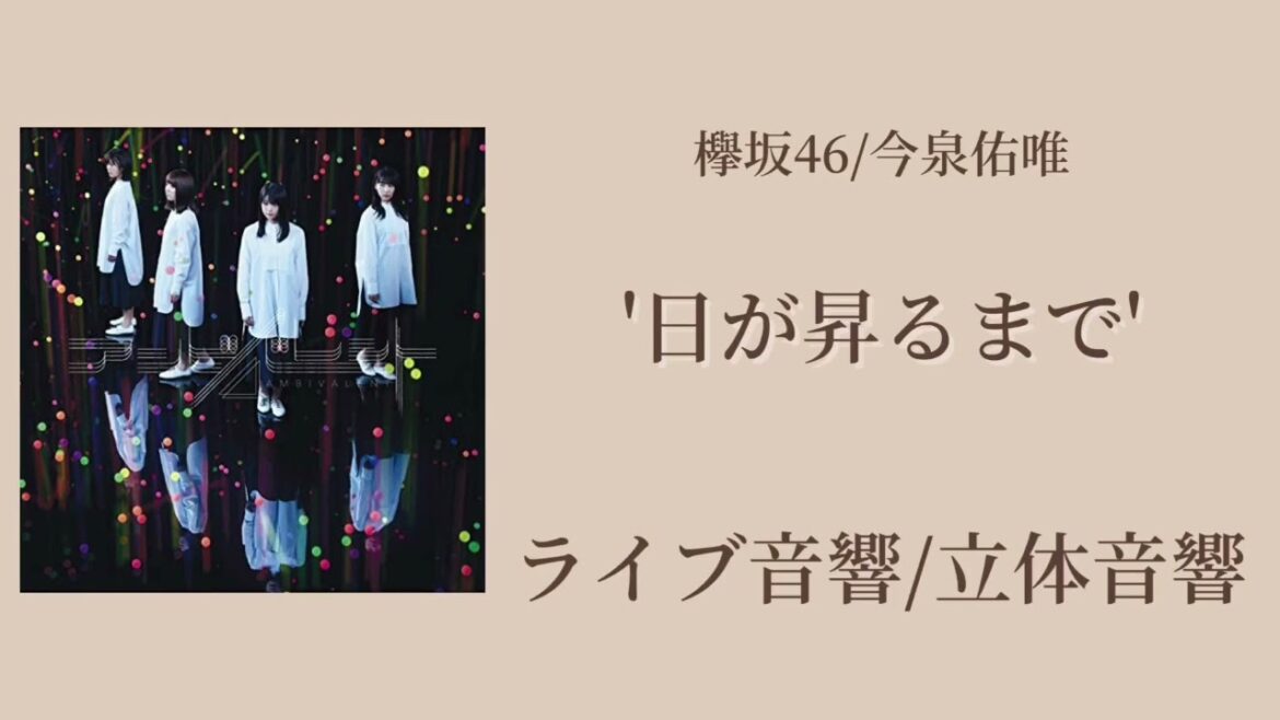 🎧【ライブ音響/立体音響】欅坂46/今泉佑唯 '日が昇るまで'
