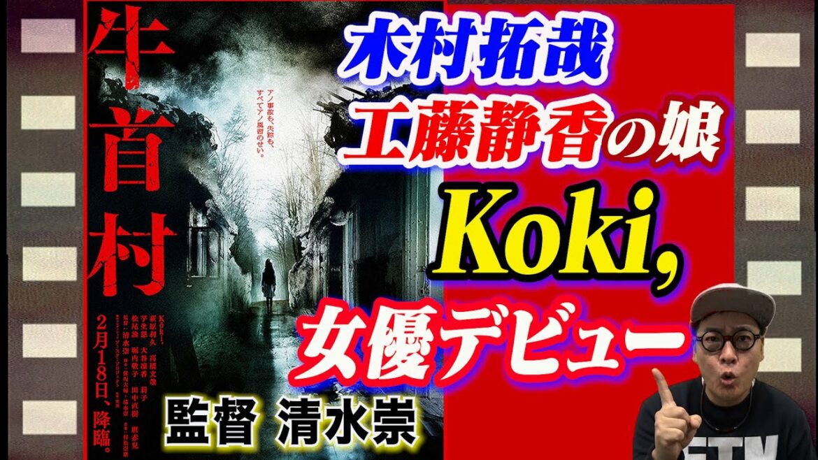 【映画解説】牛首村(監督 清水崇、主演Koki,)木村拓哉の娘 女優デビュー作品 【映画解説】牛首村(監督 清水崇、主演Koki,)木村拓哉の娘 女優デビュー作品